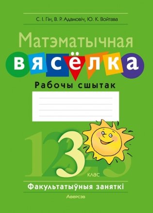 Матэматычная вясёлка. Факультатыўныя заняткі. 3 клас. Рабочы сшытак фото книги
