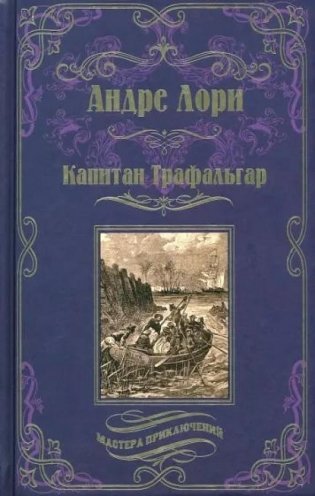 Капитан Трафальгар фото книги