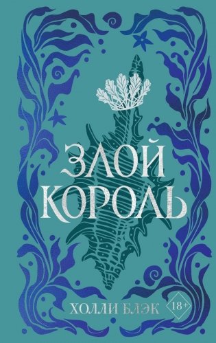 Воздушный народ. Злой король (#2) (подарочное оформление) фото книги