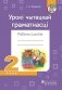 Урокі чытацкай граматнасцi. 2 клас. Рабочы сшытак фото книги маленькое 2