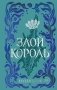 Воздушный народ. Злой король (#2) (подарочное оформление) фото книги маленькое 2