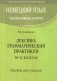 Немецкий язык. Факультативные занятия. Лексико-грамматический практикум. 10-11 классы. Пособие для учащихся фото книги маленькое 2