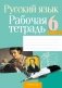 Русский язык. 6 класс. Рабочая тетрадь фото книги маленькое 2