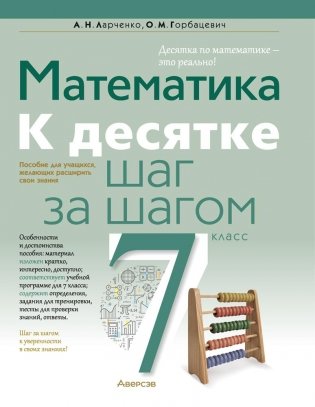 Математика 7 класс. К десятке шаг за шагом фото книги