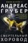 Смертельный хоровод фото книги маленькое 2