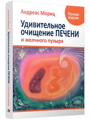 Удивительное очищение печени и желчного пузыря фото книги