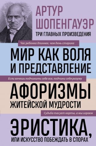 Артур Шопенгауэр. Мир как воля и представление. Афоризмы житейской мудрости. Эристика, или Искусство побеждать в спорах (новое оформление) фото книги