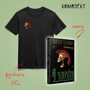 Набор: новая книга Пелевина "A Sinistra" и футболка с черепом XXL фото книги