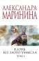 Казнь без злого умысла. Том 2 фото книги маленькое 2