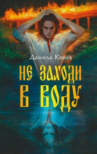 Не заходи в воду фото книги