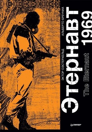 Этернавт. Графический роман фото книги