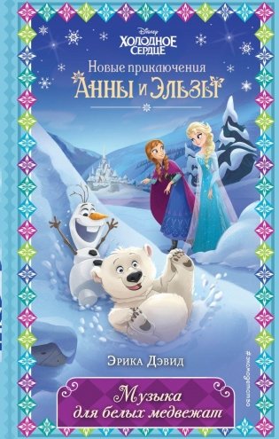 Музыка для белых медвежат (новое оформление) (выпуск 5) фото книги