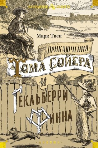 Приключения Тома Сойера и Гекльберри Финна фото книги