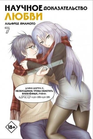 Научное доказательство любви. Том 7 фото книги