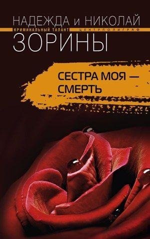 Сестра моя - смерть фото книги