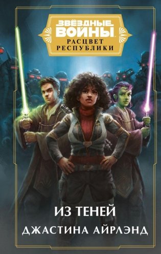 Звёздные войны: Расцвет Республики. Из теней фото книги