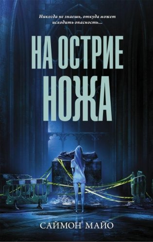 На острие ножа фото книги
