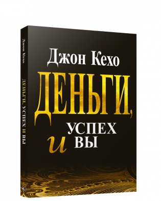 Деньги, успех и Вы фото книги