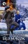 Без масок фото книги маленькое 2