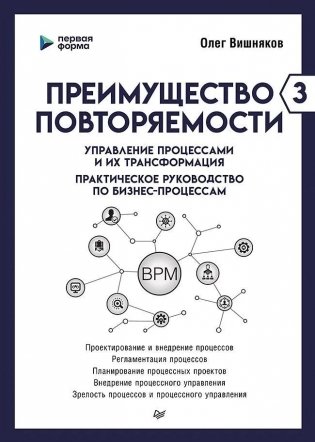 Преимущество повторяемости 3. Управление процессами и их трансформация. Практическое руководство по бизнес-процессам фото книги