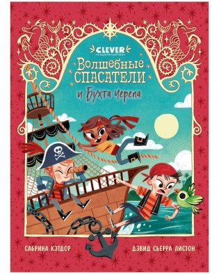 Волшебные спасатели. Волшебные спасатели и Бухта черепа фото книги