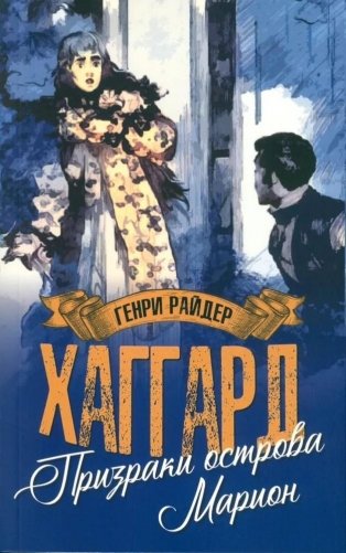 Призраки острова Марион фото книги