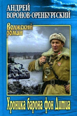Хроника барона фон Дитца фото книги