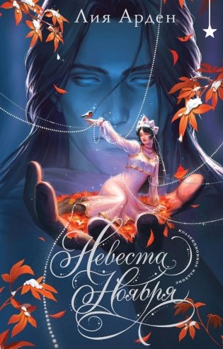 Невеста Ноября. Подарочное издание фото книги