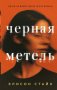 Черная метель фото книги маленькое 2
