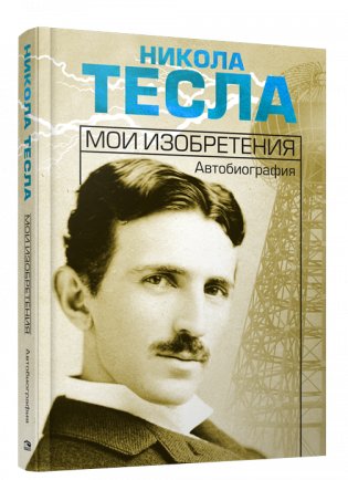 Мои изобретения. Автобиография фото книги