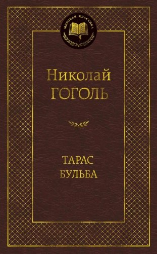Тарас Бульба фото книги
