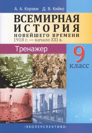 Всемирная история Новейшего времени. 1918 г. - начало XXI в.  9 класс. Тренажер фото книги