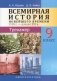 Всемирная история Новейшего времени. 1918 г. - начало XXI в.  9 класс. Тренажер фото книги маленькое 2