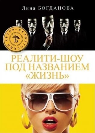 Реалити-шоу под названием "Жизнь" фото книги