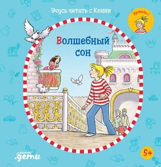 Учусь читать с Конни  Волшебный сон фото книги