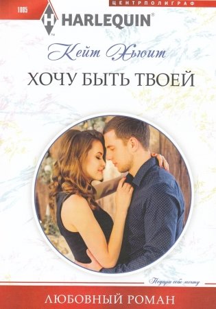 Хочу быть твоей фото книги