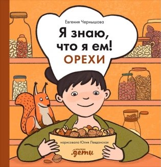 Я знаю, что я ем! Орехи фото книги
