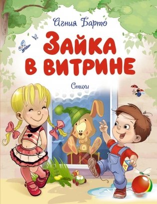 Зайка в витрине. Стихи фото книги