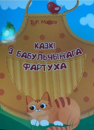 Казкi з бабульчынага фартуха фото книги