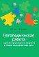 Логопедическая работа с детьми дошкольного возраста с общим недоразвитием речи. ГРИФ фото книги маленькое 2