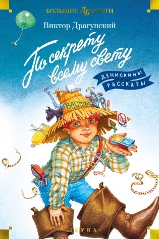 По секрету всему свету. Денискины рассказы фото книги