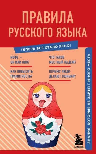 Правила русского языка. Знания, которые не займут много места фото книги