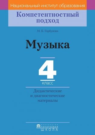 Музыка. 4 класс. Дидактические и диагностические материалы фото книги