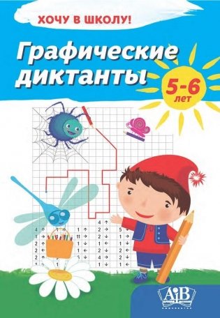 Хочу в школу. Графические диктанты. 5-6 лет фото книги