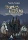 Триумф неволи фото книги маленькое 2