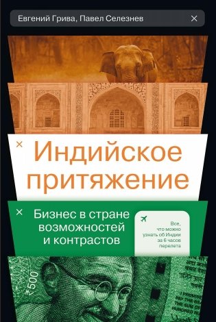 Индийское притяжение. Бизнес в стране возможностей и контрастов фото книги