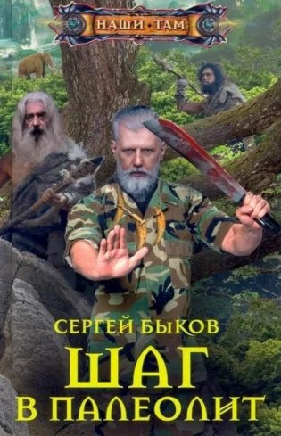 Шаг в палеолит фото книги