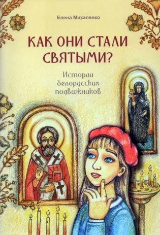Как они стали святыми. Истории белорусских подвижников фото книги