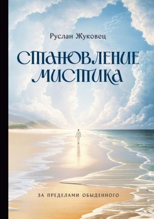 Становление мистика. За пределами обыденного фото книги