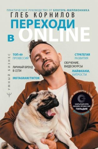 Переходи в Online. Практическое руководство от блогера-миллионника фото книги